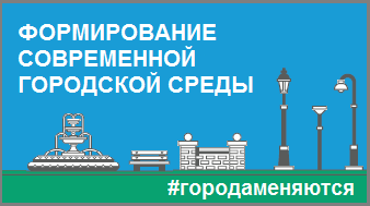 Формирование современной городской среды