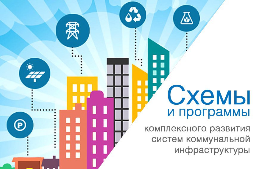 Схемы и программы развития коммунальной инфраструктуры