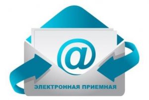 Электронная приёмная